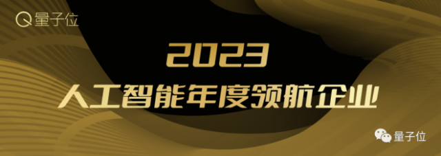 2023人工智能年度评选开启！三大类别5大奖项：谁在引领行业最新风向？