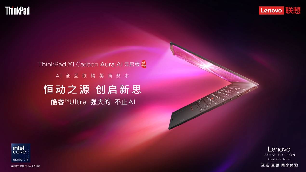 个人智能助手×跨生态协作，ThinkPad X1 Carbon Aura AI定义未来生产力 - 