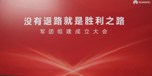 华为军团组建成立大会 任正非：让任何人都不敢再欺负我们 - 