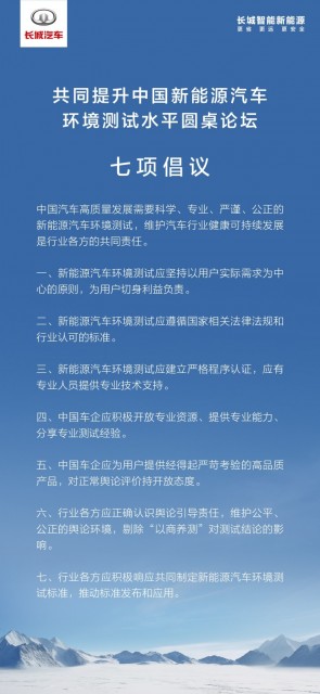 长城汽车提出新能源汽车环境测试七项倡议，并向行业开放其测试能力