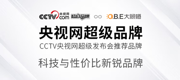 大眼橙双11宣言：让利消费者，将科技与性价比最优解贯彻到底 - 