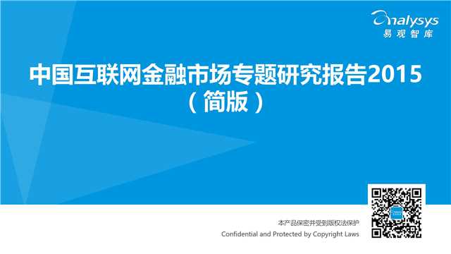 易观国际：2015年中国互联网金融市场专题研究