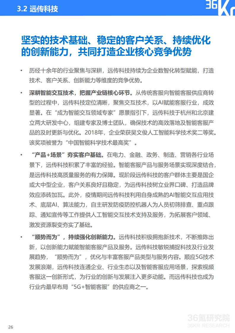 36氪研究院： 2020年中国智能客服行业研究报告（附下载）