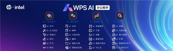 WPS AI携手惠普，共创AI办公最佳实践 - 