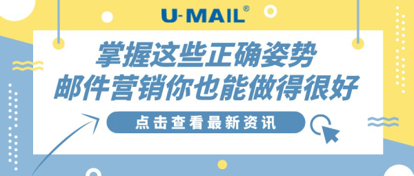 掌握这些正确姿势，邮件营销你也能做得很好 - 