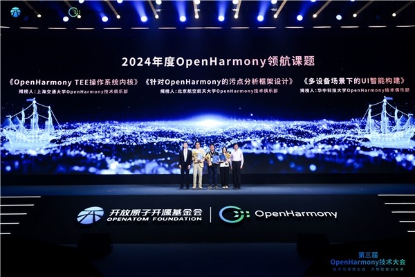 第三届OpenHarmony技术大会发布年度课题并表彰领航课题 - 