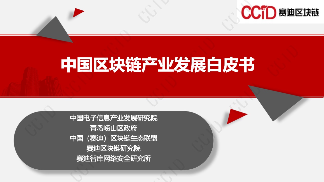 赛迪智库：2021中国区块链产业发展白皮书（附下载）