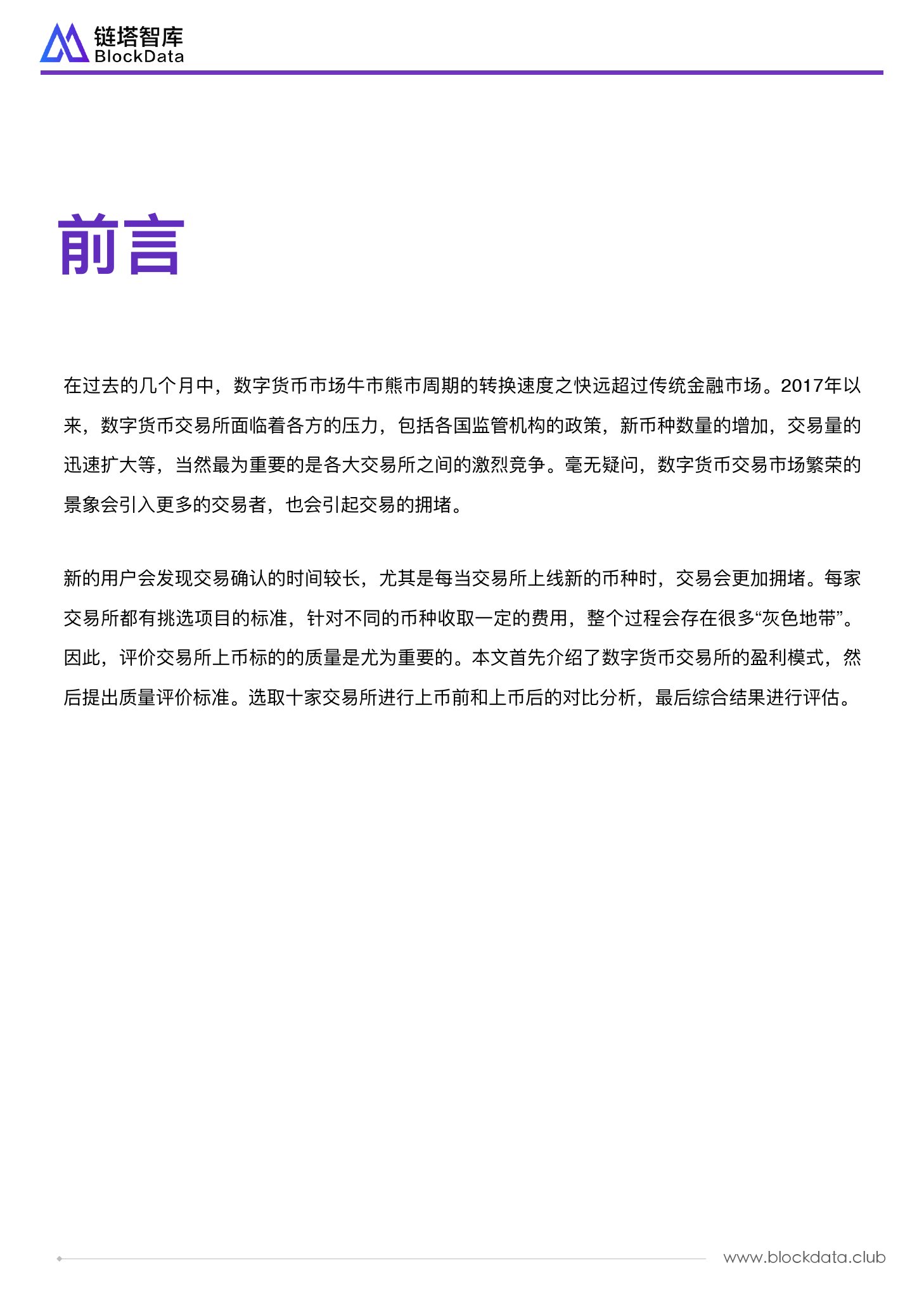 链塔智库：数字货币交易所质量研究报告（附下载）