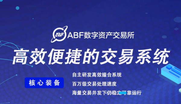 ABF数字资产交易所致力于打造高效快捷的交易系统