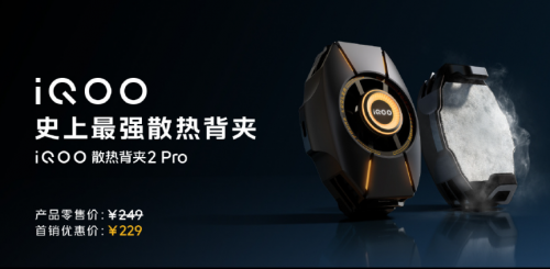 iQOO 散热背夹2 Pro：打造手机游戏的“冰点”体验 - 