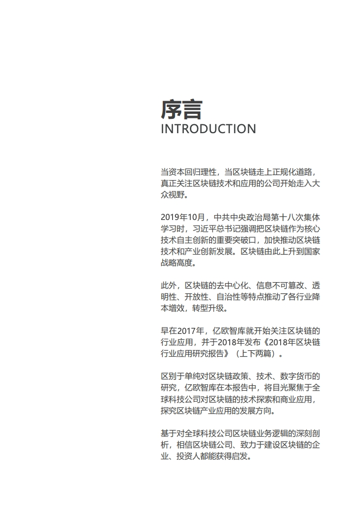 亿欧智库：2020全球科技公司区块链布局案例研究（附下载）