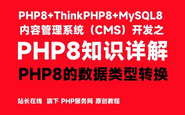 PHP8的数据类型转换-PHP8知识详解 - 