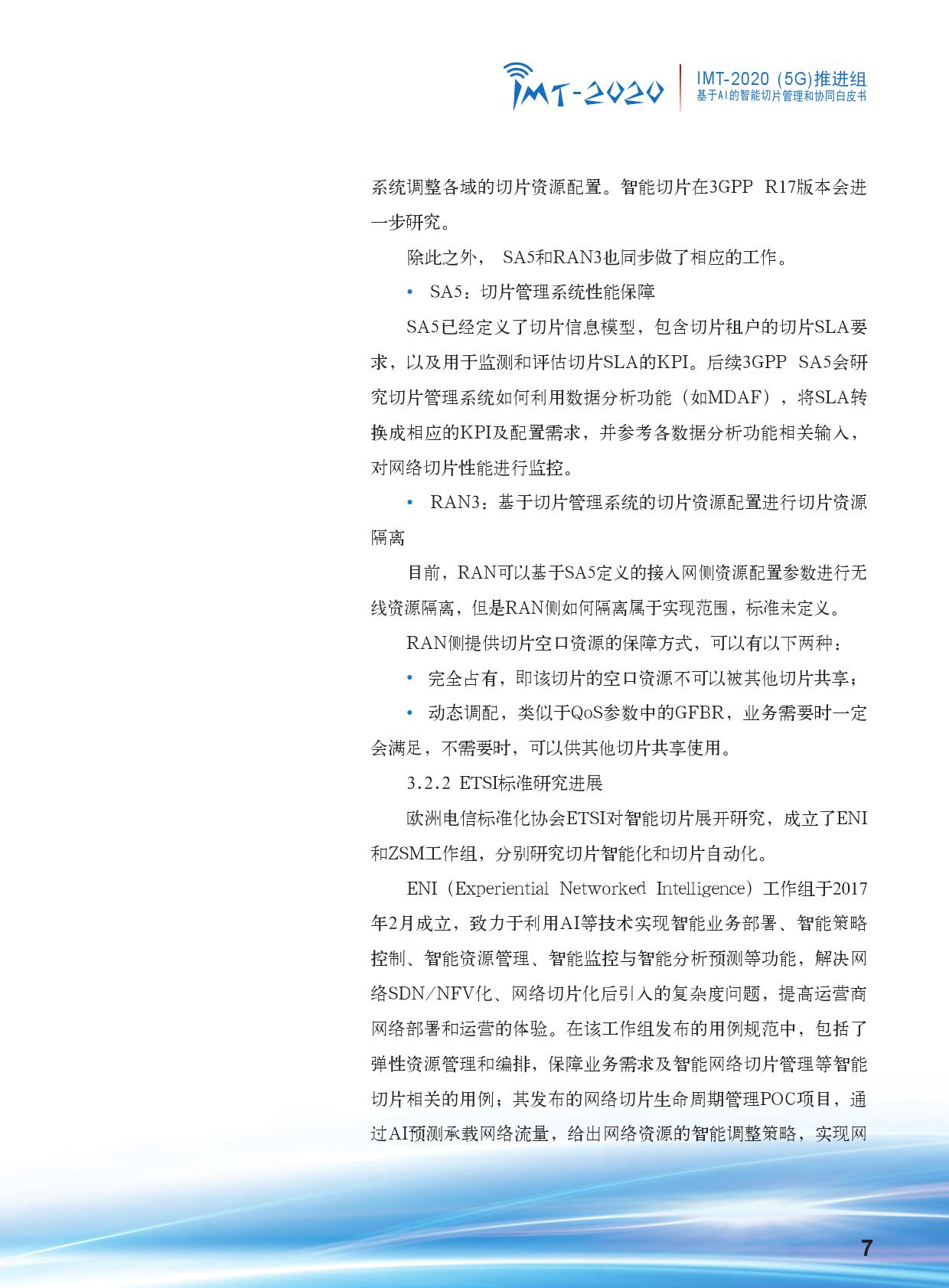 中国信通院：基于AI的智能切片管理和协同白皮书（附下载）