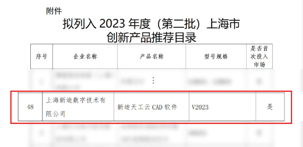 新迪天工云CAD入选上海市第二批创新产品推荐目录