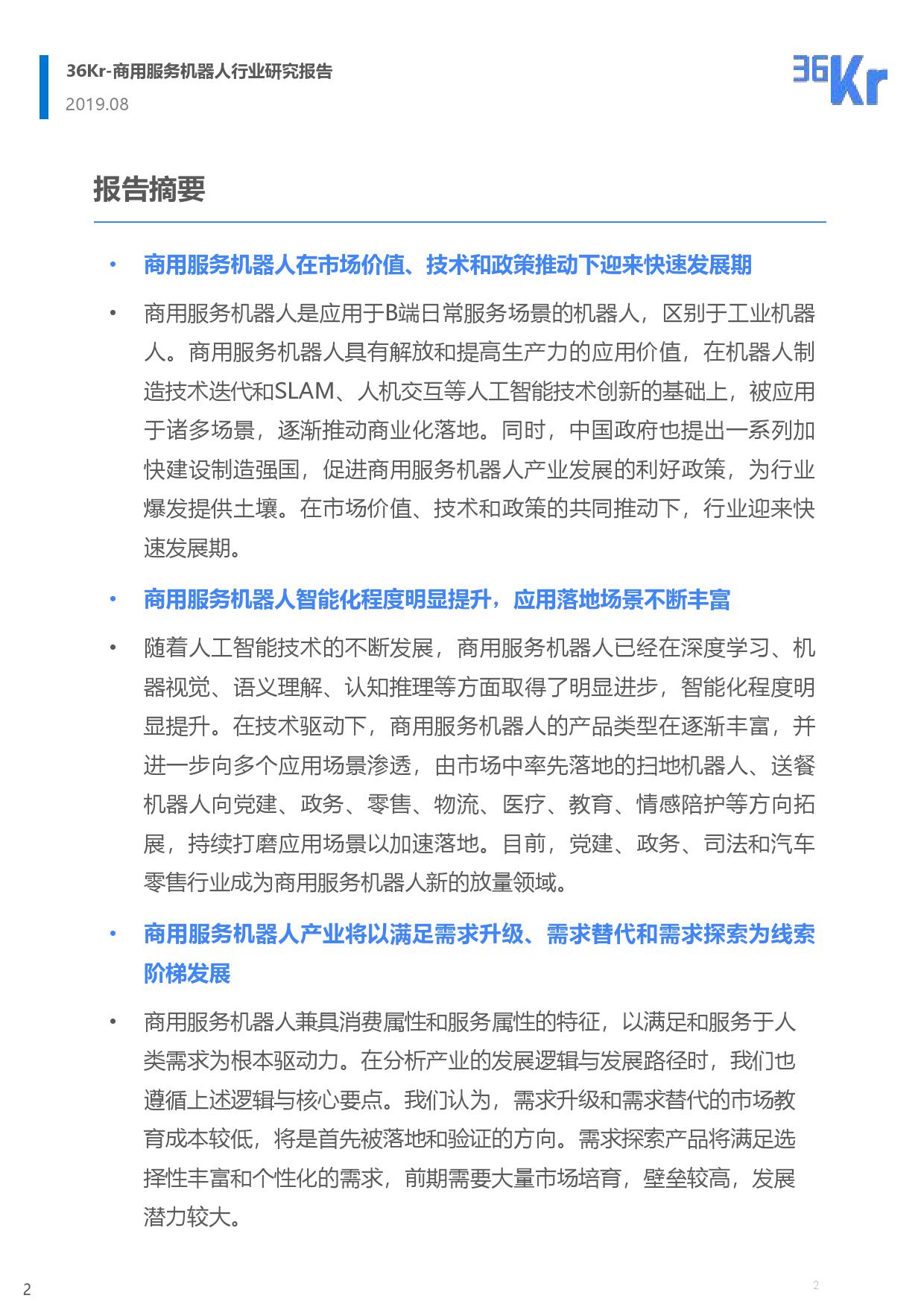 36氪研究：商用服务机器人行业研究报告（附下载）