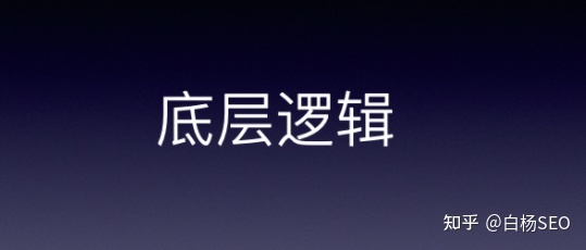 白杨SEO：聊聊互联网上各平台流量获取的底层逻辑 - 