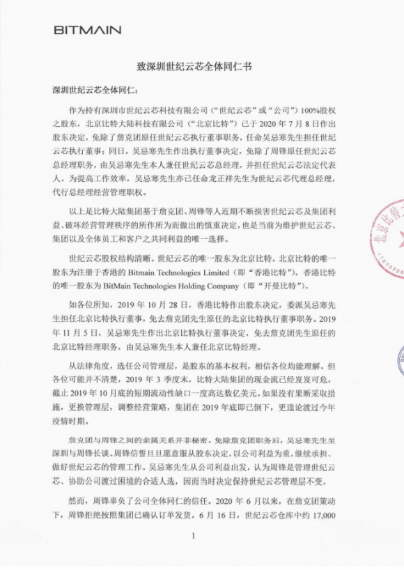 北京比特大陆对深圳世纪云芯做出人事调整 吴忌寒成新任执行董事