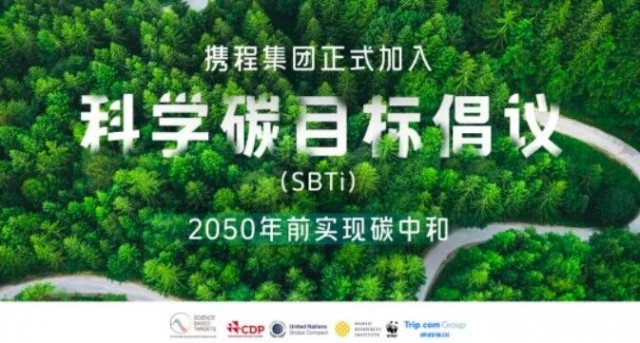 携程集团宣布2050年前实现碳中和