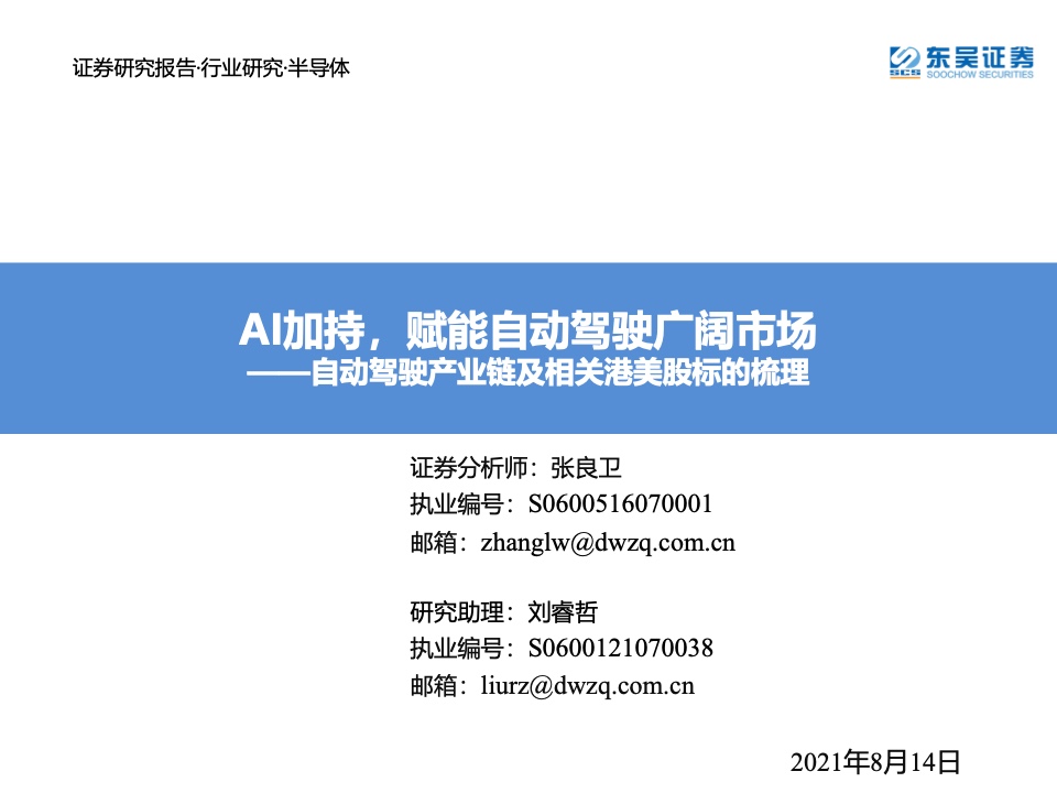 东吴证券：2021年自动驾驶产业链及相关港美股标的梳理（附下载）