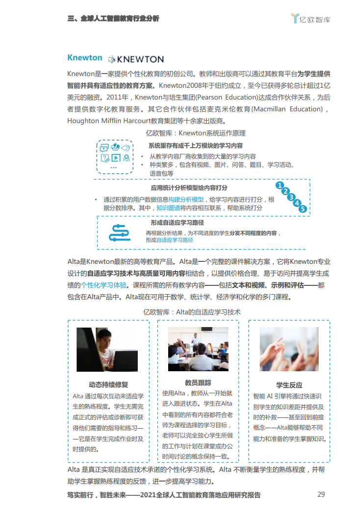 亿欧智库：2021全球人工智能教育落地应用研究报告（附下载）