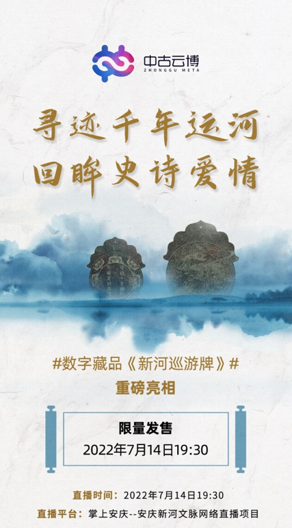 寻迹千年运河•回眸史诗爱情--数字藏品《新河巡游牌》重磅亮相