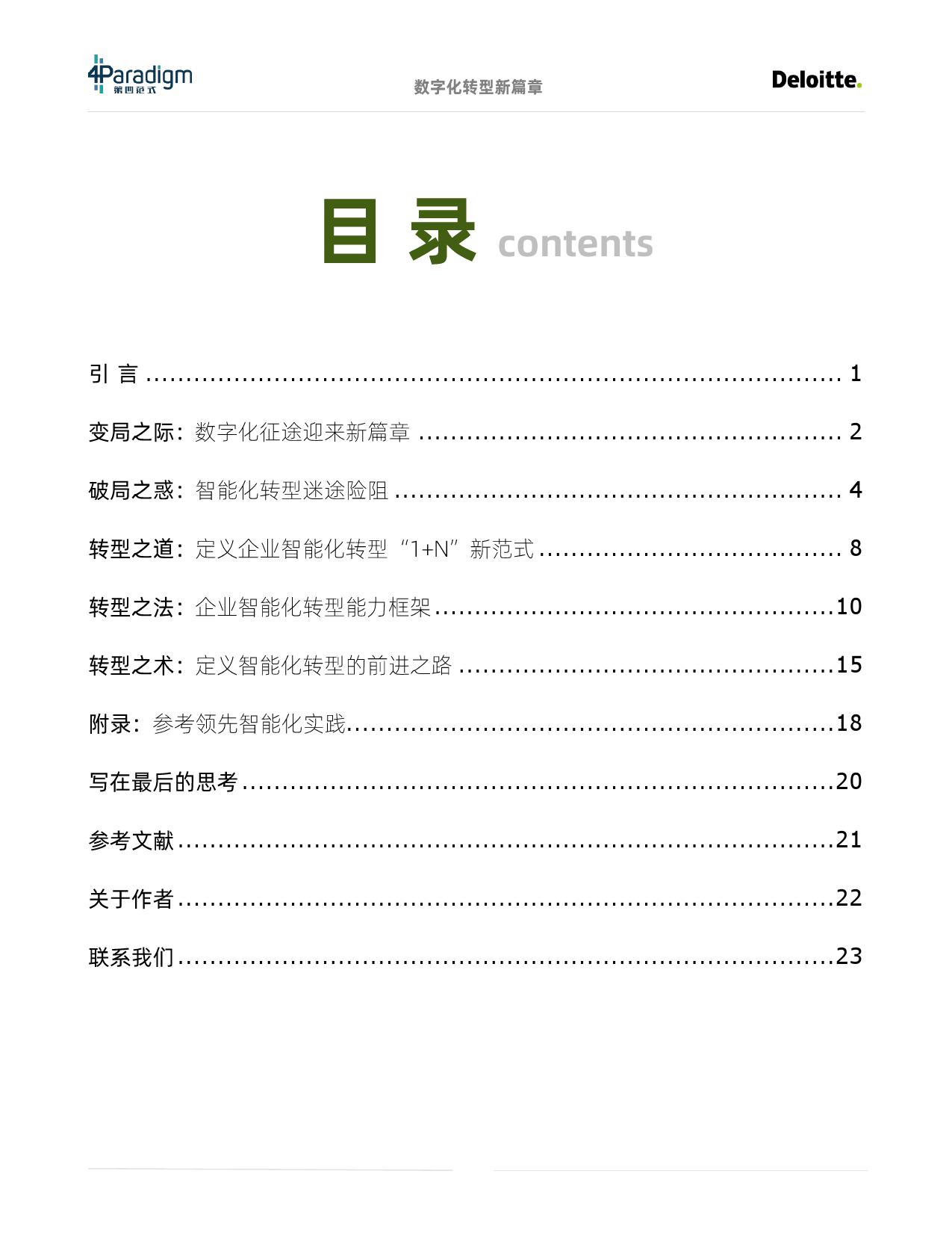 德勤咨询&#038;第四范式：企业智能化转型白皮书