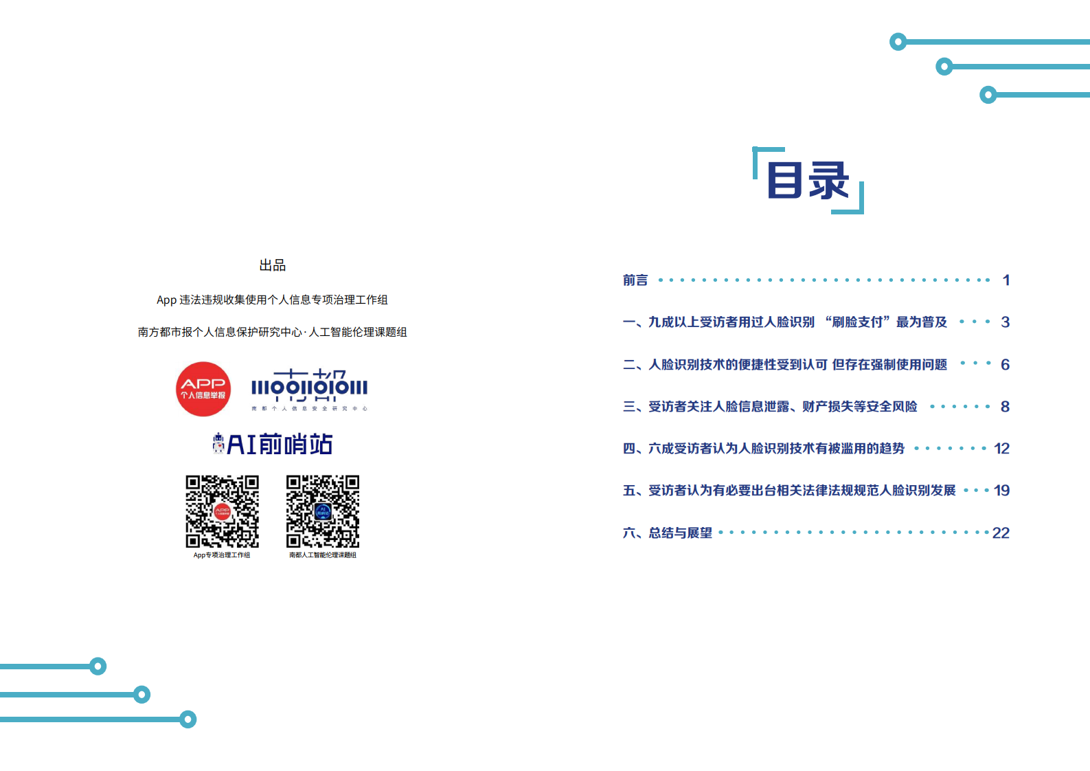 AI前哨站：人脸识别应用公众调研报告（附下载）