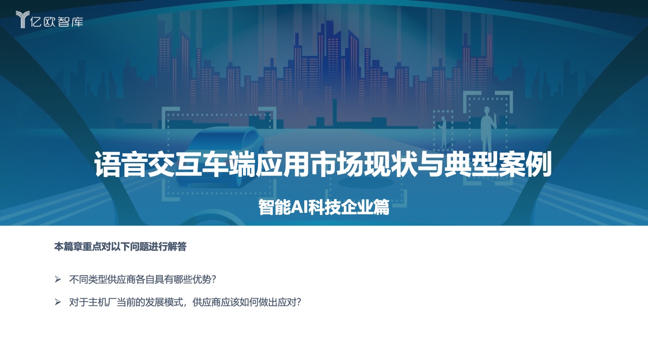 亿欧智库：2022中国汽车智能化功能模块系列研究-语音篇（附下载）