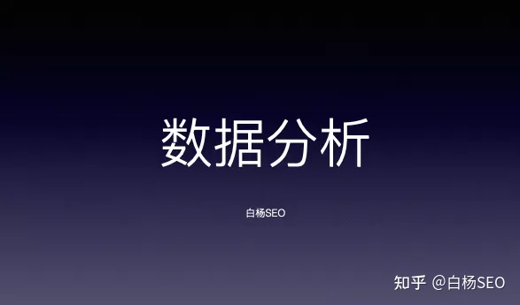 白杨SEO：聊聊SEO、网络推广、新媒体与数据的关系，为什么需要做数据管理和分析？ - 