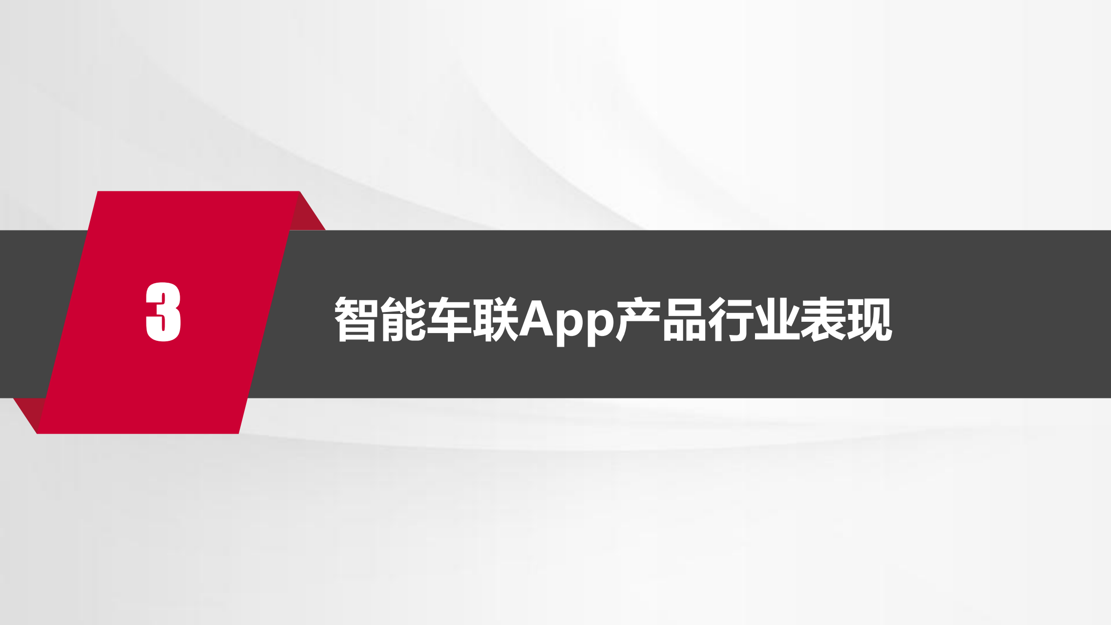 凯睿赛驰：中国汽车智能网联产品体验及用户需求研究 —智能车联App