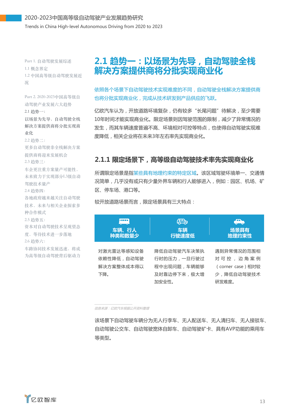 亿欧智库：2020-2023中国高等级自动驾驶产业发展趋势研究（附下载）