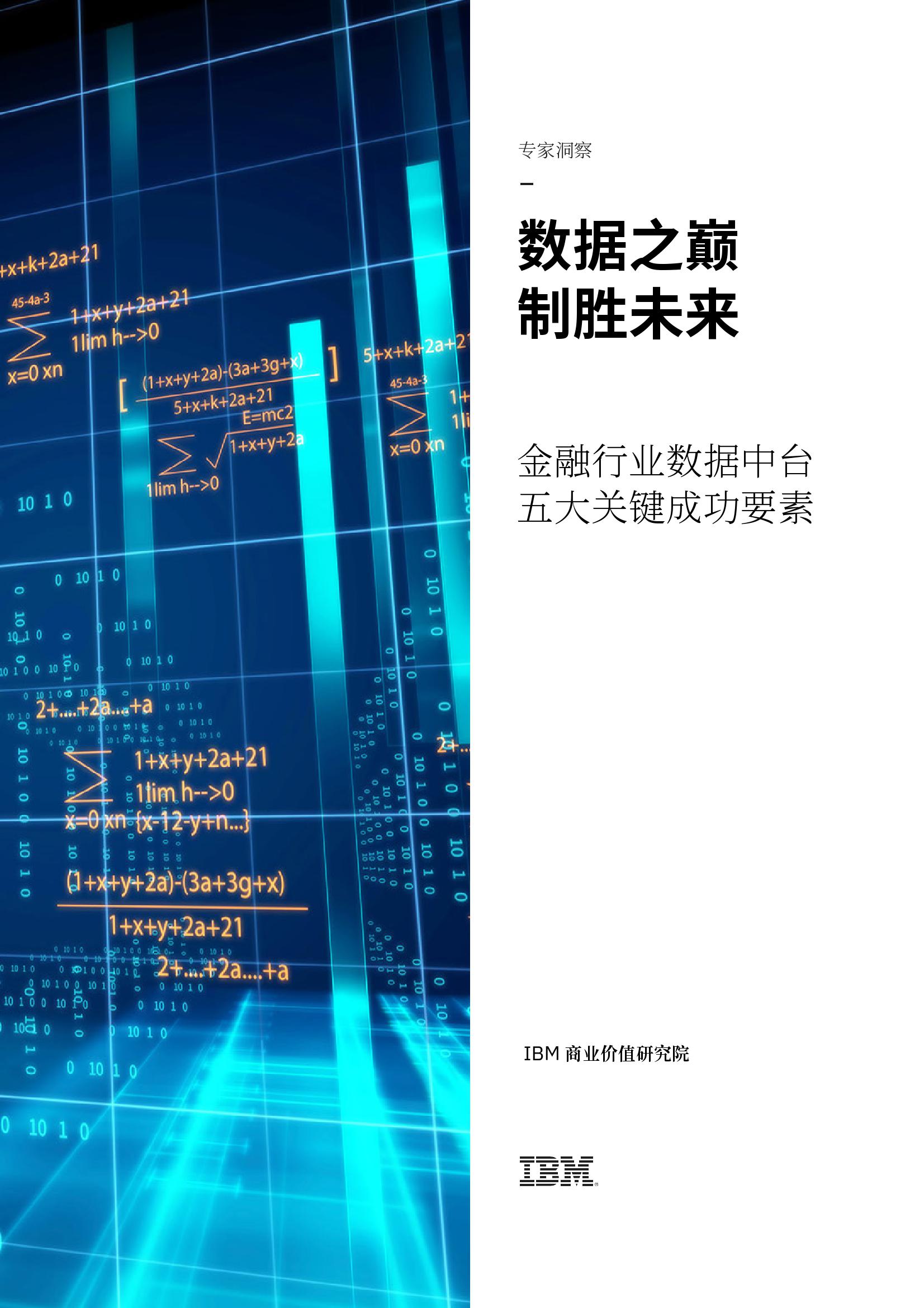 数据之巅，制胜未来：金融行业数据中台五大关键成功要素（附下载）