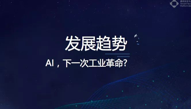 腾讯大讲堂：揭秘：黑产也“AI”，我们怎么办？