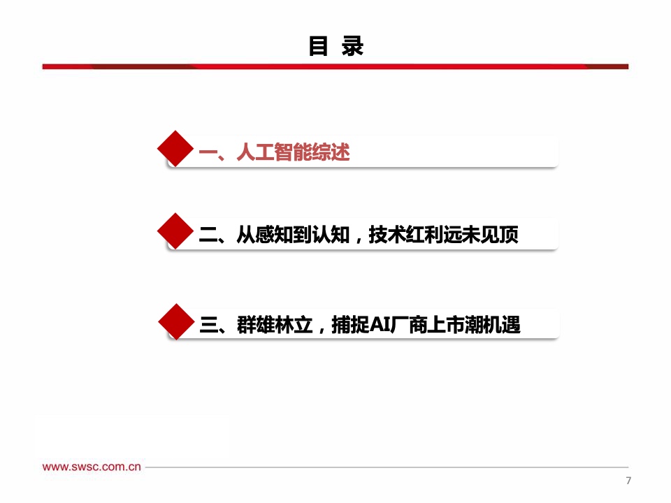 西南证券：2021年人工智能行业专题报告（附下载）