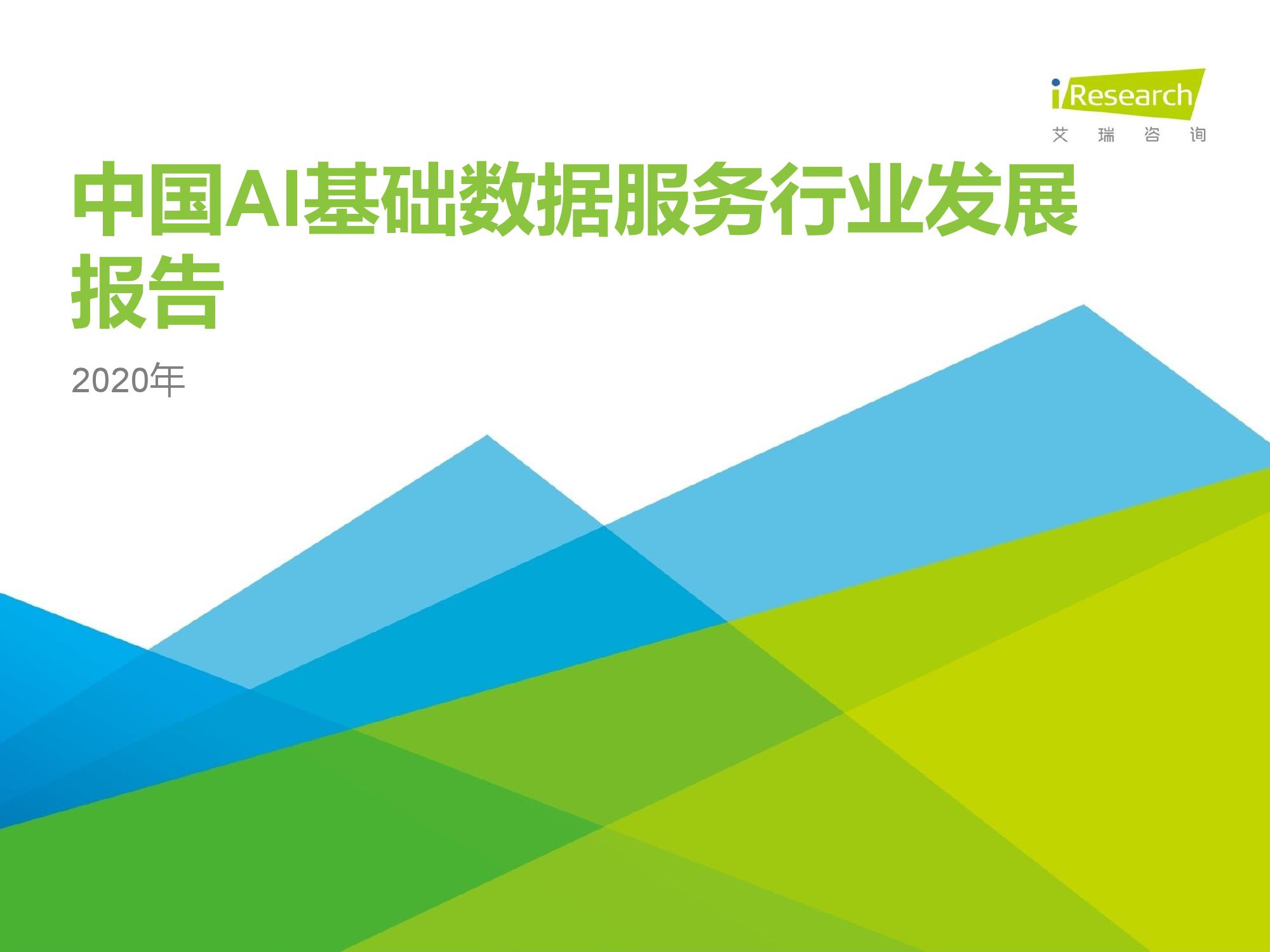 艾瑞咨询：2020年中国AI基础数据服务行业研究报告（附下载）