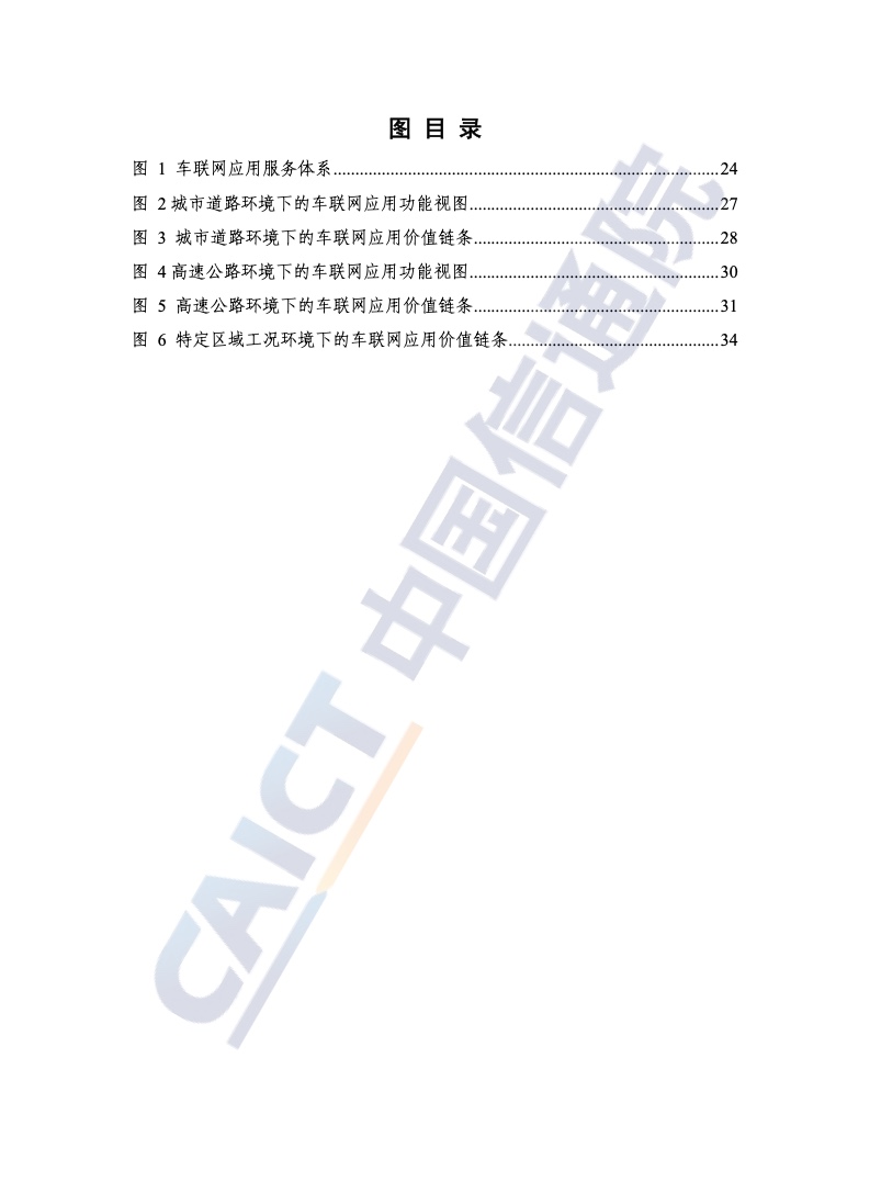 中国信通院：2021年车联网白皮书（附下载）