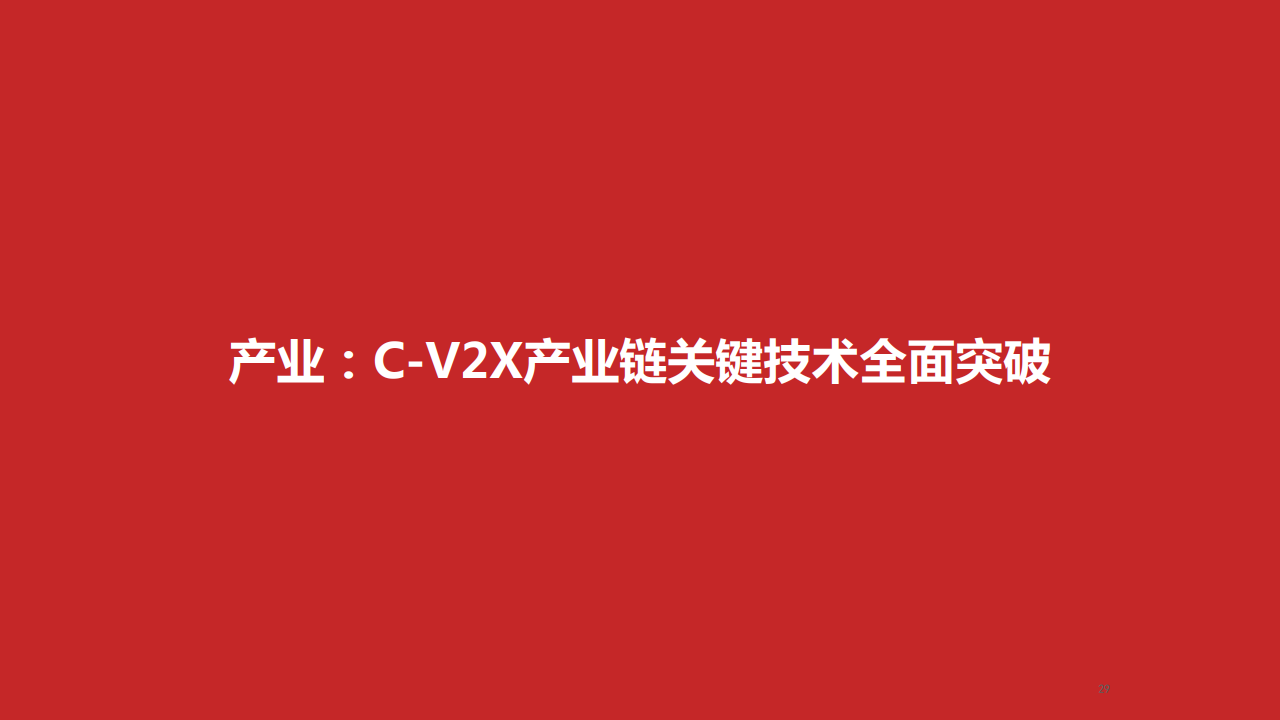 华西证券：2020年车联网行业深度报告（附下载）