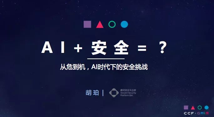 腾讯大讲堂：揭秘：黑产也“AI”，我们怎么办？