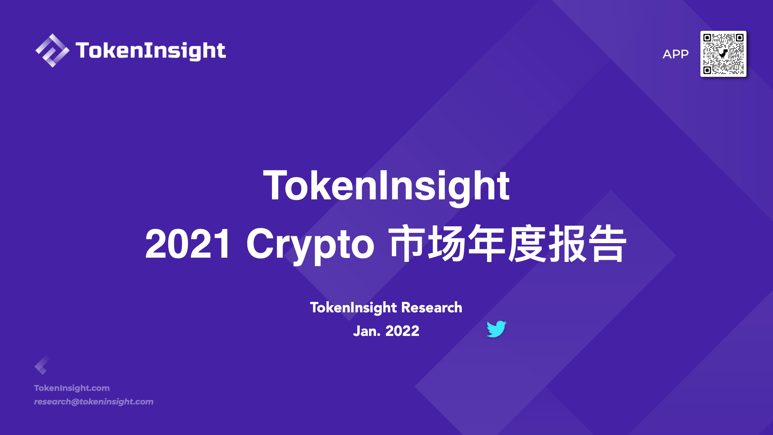 TokenInsight：2021年度Crypto市场研究报告（附下载）