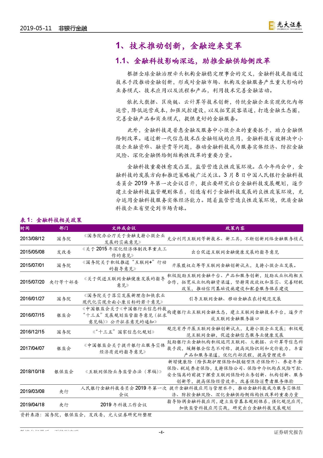 光大证券：2019金融科技行业专题报告（附下载）