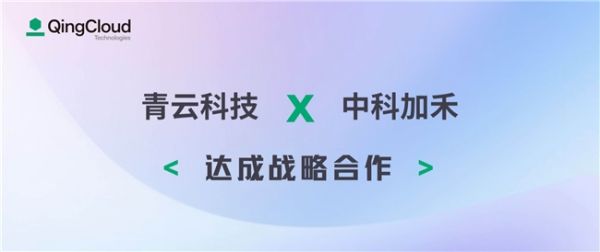 青云科技7 月 |AI算力朋友圈持续壮大，KubeSphere开启在线订阅 - 