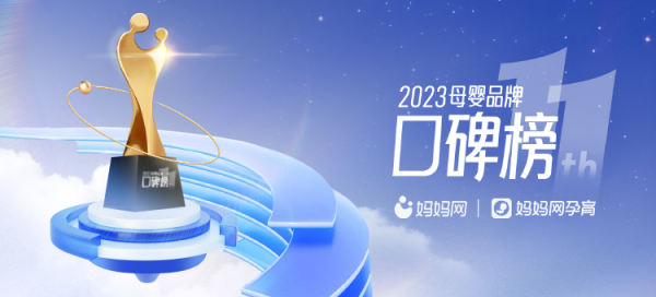 势不可挡，再创辉煌！嫩芙斩获妈妈网2023母婴品牌口碑品质奖！