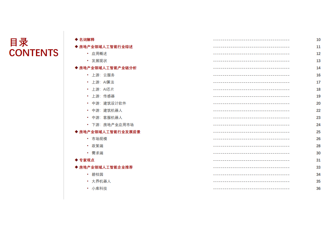 头豹研究院：2021年中国人工智能在房地产行业中的应用研究报告（附下载）