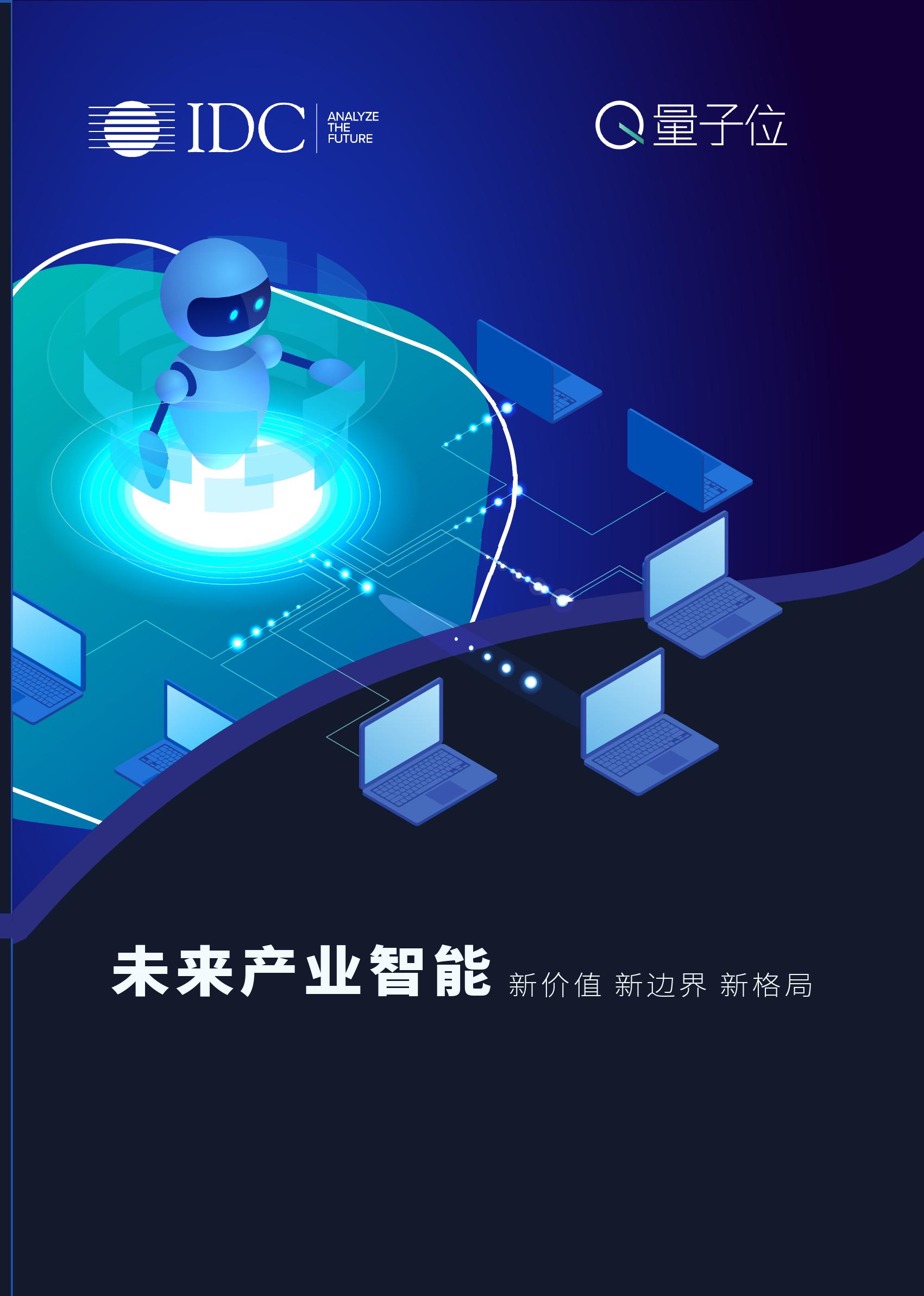 IDC&#038;量子位：2019中国人工智能行业白皮书（附下载）