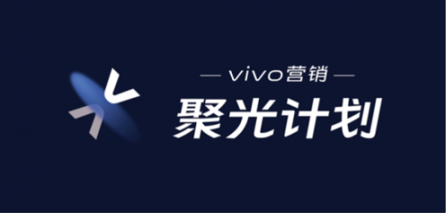 vivo聚光计划第四场落下帷幕，聚焦金融电商行业营销讨论 - 