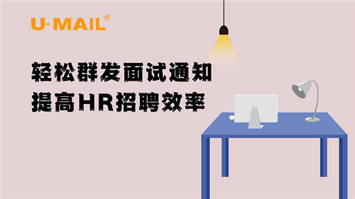 U-Mail轻松群发面试通知，提高HR招聘效率 - 