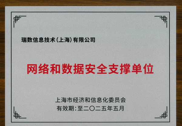 祝贺！瑞数信息荣获上海市网络安全产业创新大会三项大奖！ - 