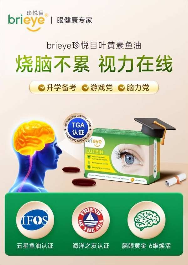 brieye珍悦目叶黄素鱼油，眼脑同补科学配方，引领健康新风尚 - 