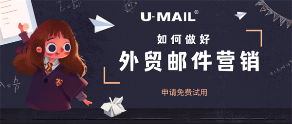 U-Mail:如何做好外贸邮件营销 - 