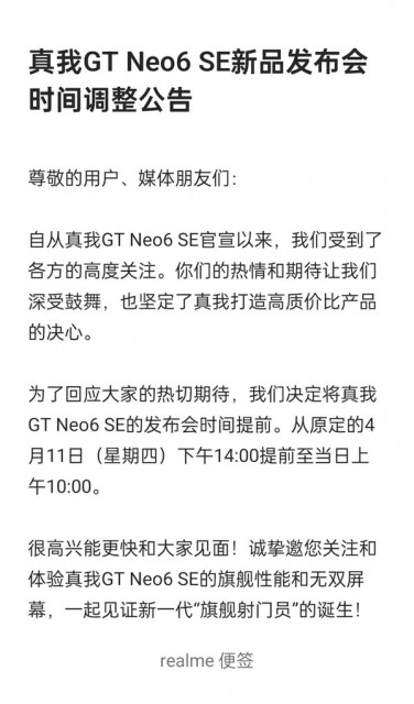 真我GT Neo6 SE发布会时间调整：少见的提前亮相